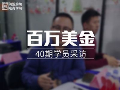 闯盟跨境线下课-《百万美金》040期学员采访