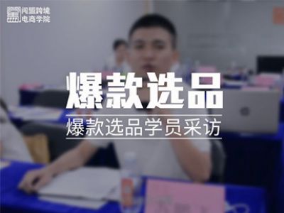 闯盟跨境线下课-《爆款选品》017期学员采访