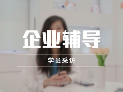 企业辅导学员反馈